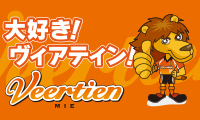 大好き!ヴィアティン!