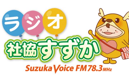 Suzuka Voice Fm 78 3mhz 鈴鹿の安心安全のためのラジオ局 鈴鹿ヴォイスｆｍ７８ ３ｍｈｚ