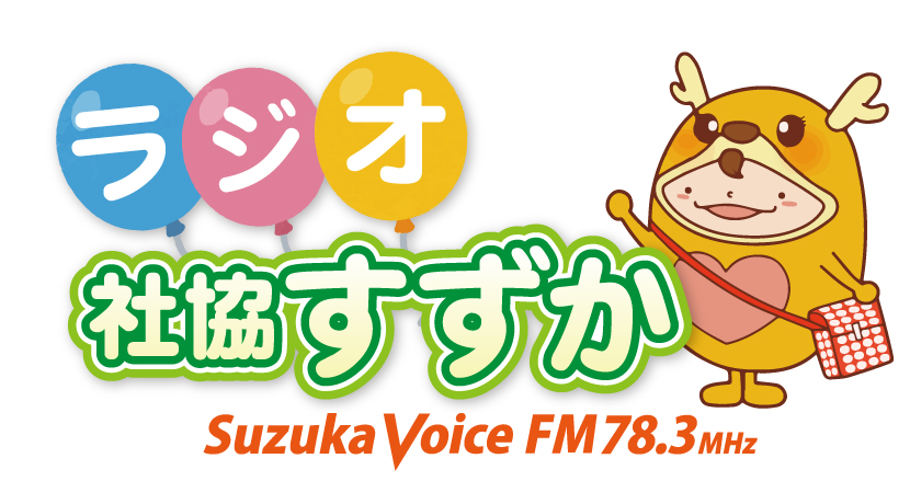 新コーナー ラジオ社協すずか 開始のお知らせ Suzuka Voice Fm 78 3mhz